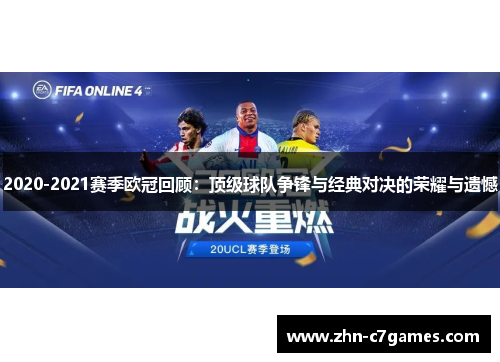 2020-2021赛季欧冠回顾:顶级球队争锋与经典对决的荣耀与遗憾 2020-2021赛季欧冠回顾:顶级球队争锋与经典对决的荣耀与遗憾