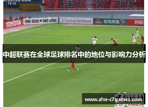 中超联赛在全球足球排名中的地位与影响力分析