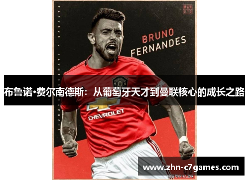 布鲁诺·费尔南德斯：从葡萄牙天才到曼联核心的成长之路