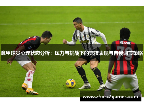 意甲球员心理状态分析：压力与挑战下的竞技表现与自我调节策略