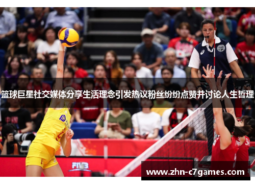 篮球巨星社交媒体分享生活理念引发热议粉丝纷纷点赞并讨论人生哲理