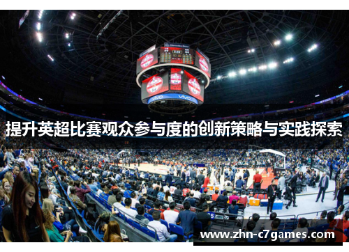 提升英超比赛观众参与度的创新策略与实践探索