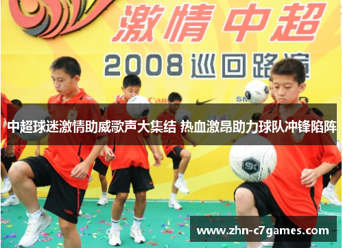 中超球迷激情助威歌声大集结 热血激昂助力球队冲锋陷阵