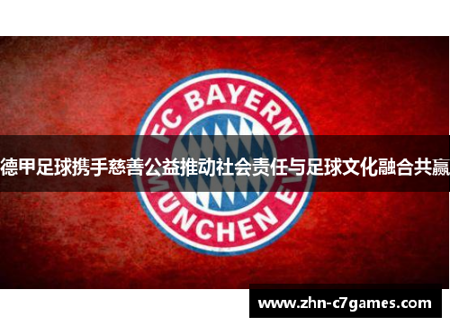 德甲足球携手慈善公益推动社会责任与足球文化融合共赢