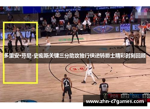 多里安·芬尼-史密斯关键三分助攻独行侠逆转爵士精彩时刻回顾