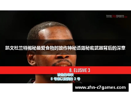凯文杜兰特揭秘最爱食物时故作神秘透露秘密武器背后的深意 凯文杜兰特揭秘最爱食物时故作神秘透露秘密武器背后的深意