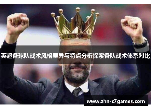 英超各球队战术风格差异与特点分析探索各队战术体系对比