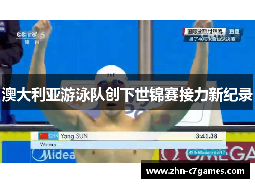 澳大利亚游泳队创下世锦赛接力新纪录