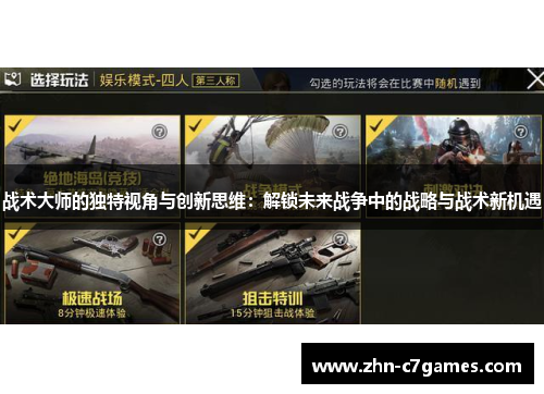 战术大师的独特视角与创新思维：解锁未来战争中的战略与战术新机遇