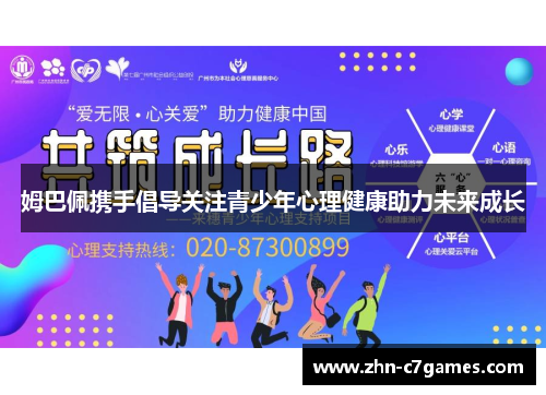 姆巴佩携手倡导关注青少年心理健康助力未来成长 姆巴佩携手倡导关注青少年心理健康助力未来成长
