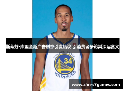 斯蒂芬·库里全新广告创意引发热议 引消费者争论其深层含义