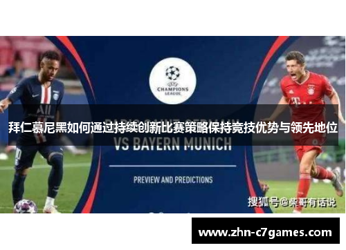 拜仁慕尼黑如何通过持续创新比赛策略保持竞技优势与领先地位 拜仁慕尼黑如何通过持续创新比赛策略保持竞技优势与领先地位