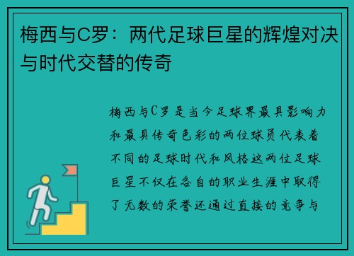 梅西与C罗:两代足球巨星的辉煌对决与时代交替的传奇 梅西与C罗:两代足球巨星的辉煌对决与时代交替的传奇