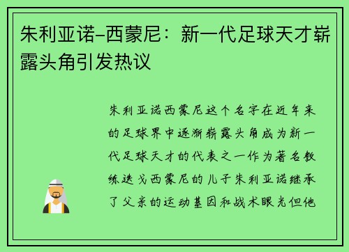 朱利亚诺-西蒙尼:新一代足球天才崭露头角引发热议 朱利亚诺-西蒙尼:新一代足球天才崭露头角引发热议