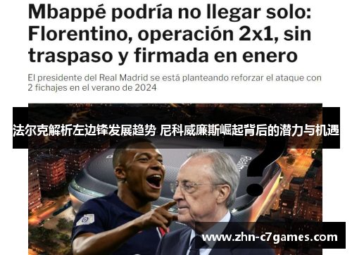 法尔克解析左边锋发展趋势 尼科威廉斯崛起背后的潜力与机遇