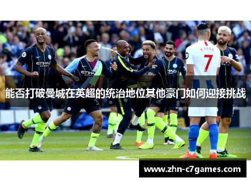 能否打破曼城在英超的统治地位其他豪门如何迎接挑战
