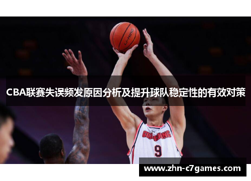 CBA联赛失误频发原因分析及提升球队稳定性的有效对策