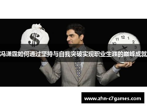 冯潇霆如何通过坚持与自我突破实现职业生涯的巅峰成就