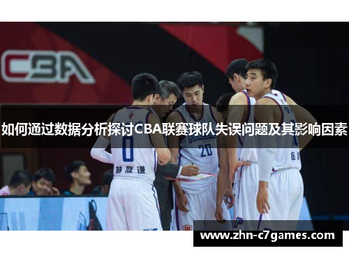 如何通过数据分析探讨CBA联赛球队失误问题及其影响因素
