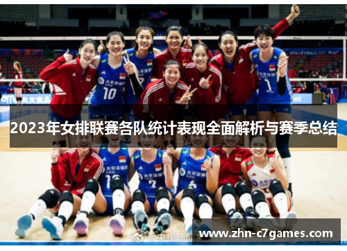 2023年女排联赛各队统计表现全面解析与赛季总结