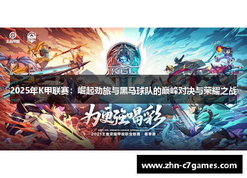 2025年K甲联赛：崛起劲旅与黑马球队的巅峰对决与荣耀之战