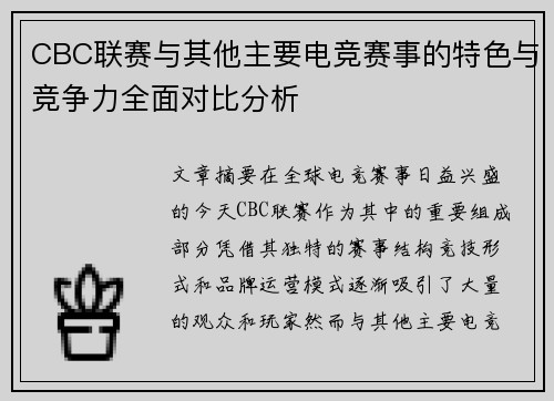 CBC联赛与其他主要电竞赛事的特色与竞争力全面对比分析