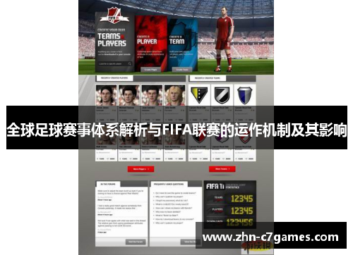全球足球赛事体系解析与FIFA联赛的运作机制及其影响