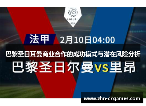 巴黎圣日耳曼商业合作的成功模式与潜在风险分析