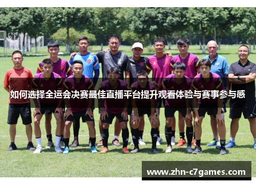 如何选择全运会决赛最佳直播平台提升观看体验与赛事参与感 如何选择全运会决赛最佳直播平台提升观看体验与赛事参与感