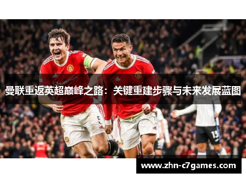 曼联重返英超巅峰之路：关键重建步骤与未来发展蓝图