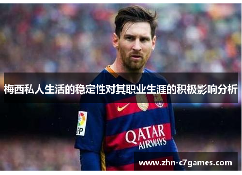 梅西私人生活的稳定性对其职业生涯的积极影响分析