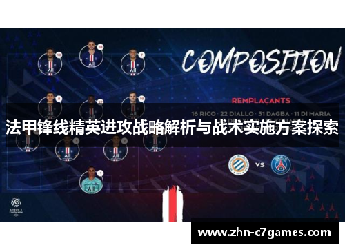 法甲锋线精英进攻战略解析与战术实施方案探索
