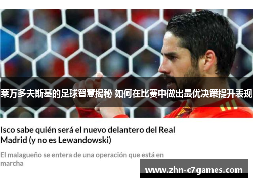莱万多夫斯基的足球智慧揭秘 如何在比赛中做出最优决策提升表现