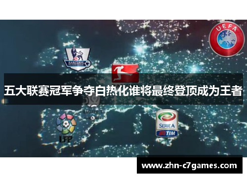 五大联赛冠军争夺白热化谁将最终登顶成为王者