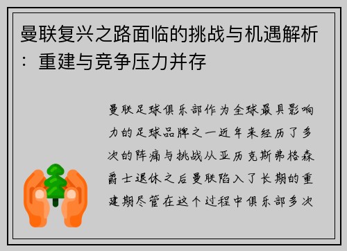 曼联复兴之路面临的挑战与机遇解析：重建与竞争压力并存