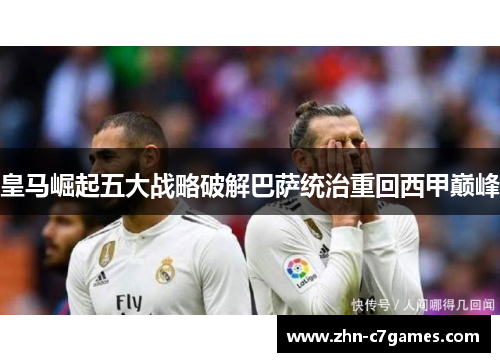 皇马崛起五大战略破解巴萨统治重回西甲巅峰