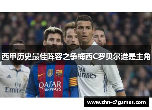 西甲历史最佳阵容之争梅西C罗贝尔谁是主角
