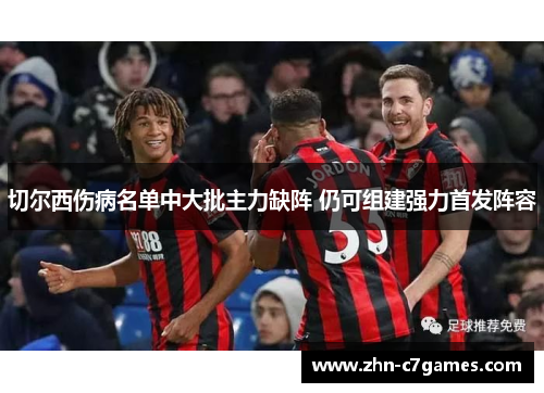 切尔西伤病名单中大批主力缺阵 仍可组建强力首发阵容