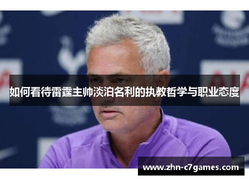 如何看待雷霆主帅淡泊名利的执教哲学与职业态度 如何看待雷霆主帅淡泊名利的执教哲学与职业态度