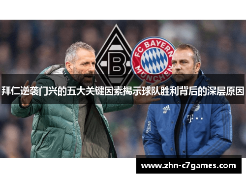 拜仁逆袭门兴的五大关键因素揭示球队胜利背后的深层原因