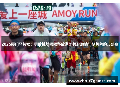 2025厦门马拉松:勇敢挑战极限释放潜能共赴激情与梦想的跑步盛宴 2025厦门马拉松:勇敢挑战极限释放潜能共赴激情与梦想的跑步盛宴
