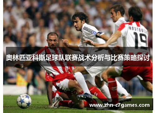 奥林匹亚科斯足球队联赛战术分析与比赛策略探讨