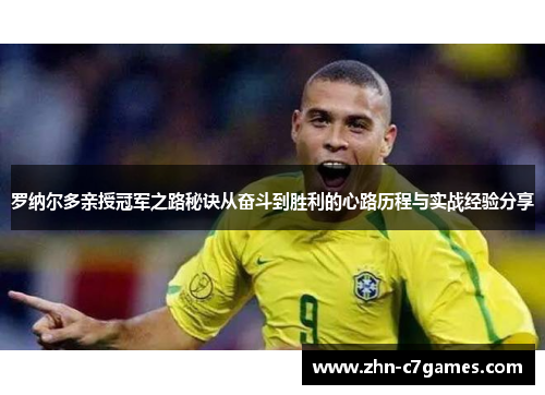 罗纳尔多亲授冠军之路秘诀从奋斗到胜利的心路历程与实战经验分享