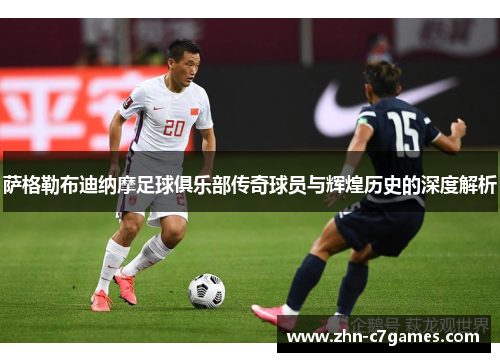 萨格勒布迪纳摩足球俱乐部传奇球员与辉煌历史的深度解析