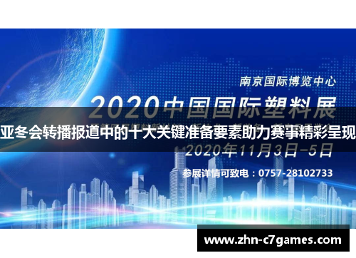 亚冬会转播报道中的十大关键准备要素助力赛事精彩呈现