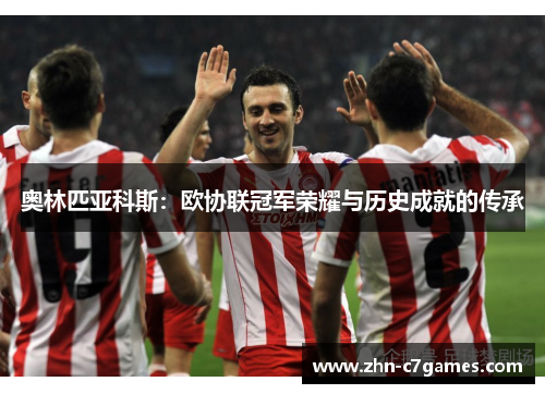 奥林匹亚科斯：欧协联冠军荣耀与历史成就的传承