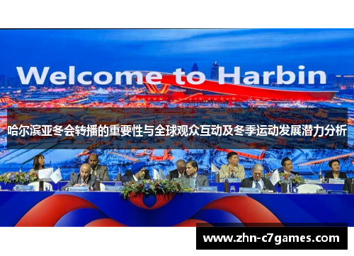 哈尔滨亚冬会转播的重要性与全球观众互动及冬季运动发展潜力分析