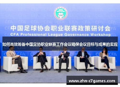 如何高效筹备中国足协职业联赛工作会议确保会议目标与成果的实现