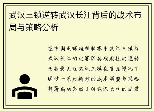 武汉三镇逆转武汉长江背后的战术布局与策略分析 武汉三镇逆转武汉长江背后的战术布局与策略分析