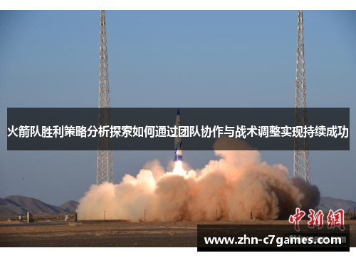 火箭队胜利策略分析探索如何通过团队协作与战术调整实现持续成功